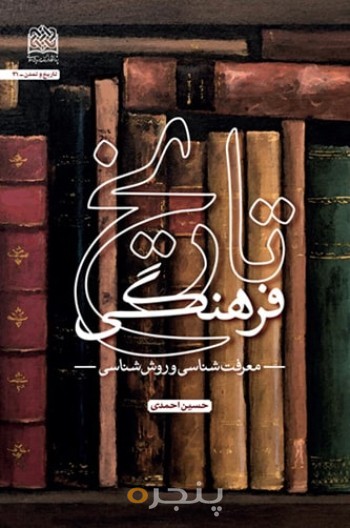تاریخ فرهنگی: معرف‌شناسی و روش‌شناسی
