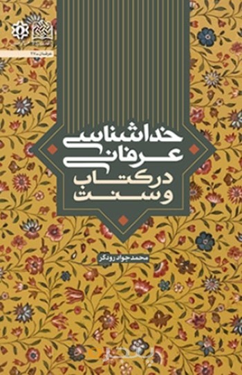 خداشناسی عرفانی در کتاب و سنت