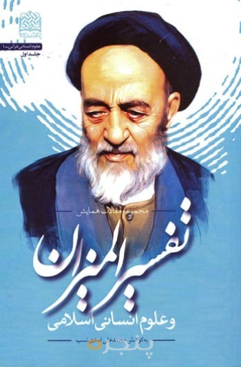 تفسیر المیزان و علوم انسانی اسلامی (جلد1): مجموعه مقالات همایش 