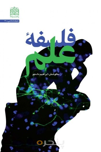 فلسفه علم