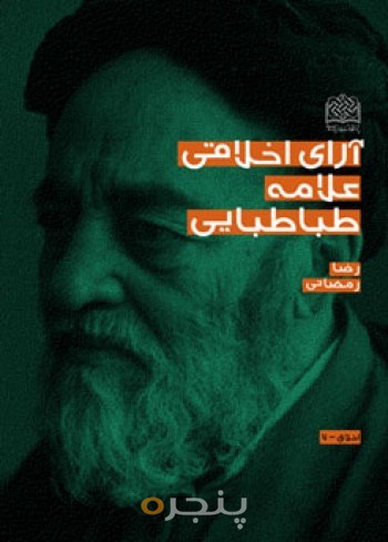 آرای اخلاقی علامه طباطبایی(ره)
