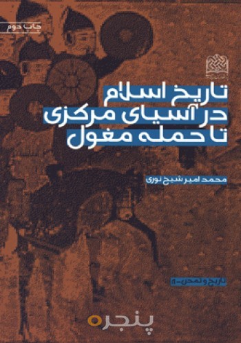 تاریخ اسلام در آسیای مرکزی تا حمله مغول 
