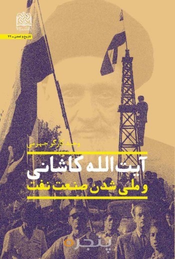آیت الله کاشانی و ملی شدن صنعت نفت