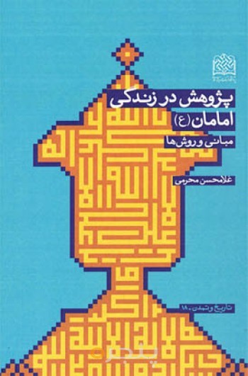 پژوهش در زندگی امامان(ع): مبانی و روش ها