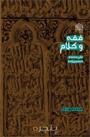فقه و کلام
