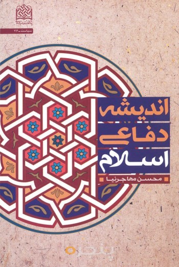 اندیشه دفاعی اسلام