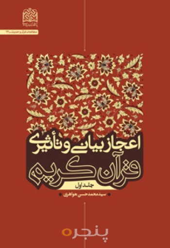 اعجاز بیانی و تاثیر قرآن کریم (جلد1)