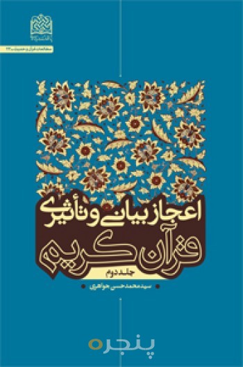 اعجاز بیانی و تاثیر قرآن کریم (جلد2)