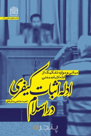 ادله اثبات کیفری در اسلام: مبانی و موارد تفکیک از ادله اثبات مدنی