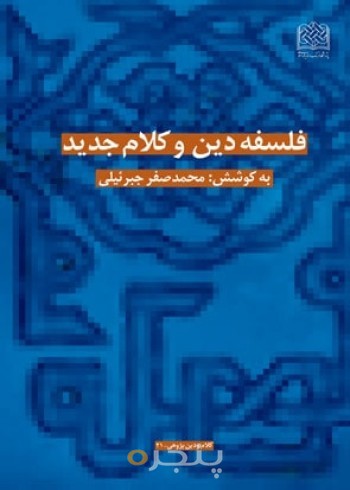 فلسفه دین و کلام جدید