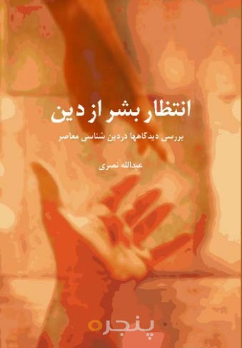انتظار بشر از دین(بررسی دیدگاه ها در دین شناسی معاصر)
