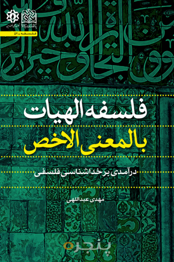 فلسفه الهیات بالمعنی الاخص