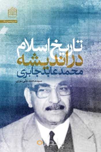 تاریخ اسلام در اندیشه محمد عابد جابری
