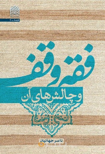فقه وقف و چالش های آن