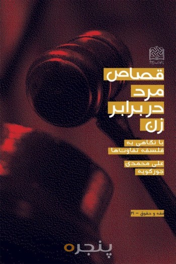 قصاص مرد در برابر زن(با نگاهی به فلسفه تفاوت ها)