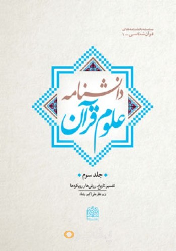 دانشنامه علوم قرآن: قرآن شناخت(جلد3)تفسیر تاریخ، روش‌ها رویکردها 