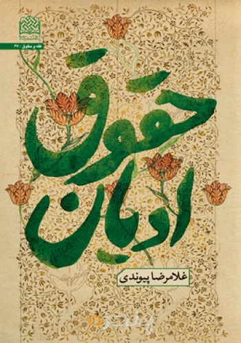 حقوق ادیان