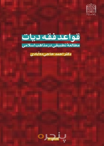 قواعد فقه دیات (مطالعه تطبیقی در مذاهب اسلامی)
