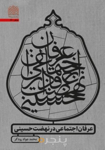 عرفان اجتماعی در نهضت حسینی