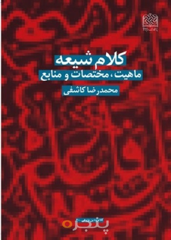 کلام شیعه (ماهیت،مختصات و منابع)