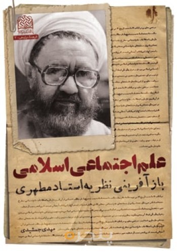 علم اجتماعی اسلامی(باز آفرینی نظریه استادمطهری)