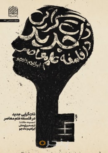 ذات گرایی جدید در فلسفه علم معاصر