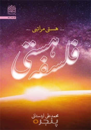 فلسفه هستی