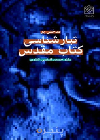 مدخلی بر تبارشناسی کتاب مقدس