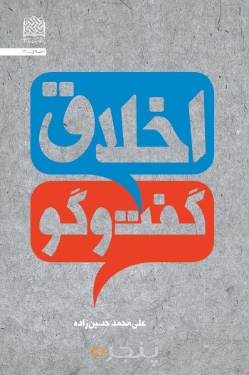 اخلاق گفت‌وگو