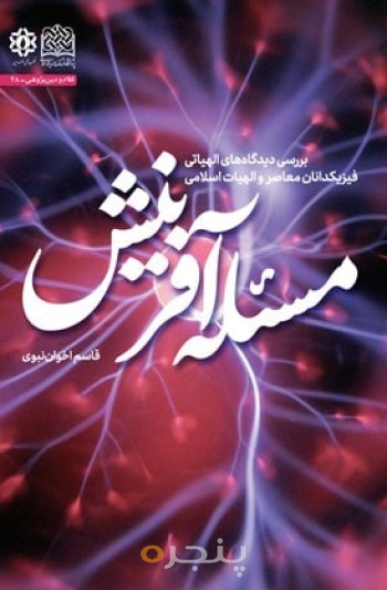 مسئله آفرینش: بررسی دیدگاه های الهیاتی فیزیکدانان معاصر و الهیات اسلامی