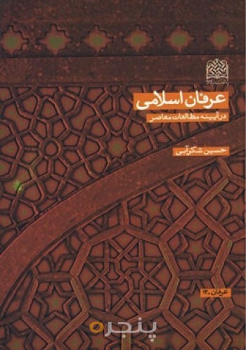 عرفان اسلامی: در آیینه مطالعات معاصر