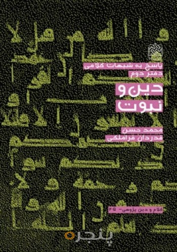 پاسخ به شبهات کلامی (دفتر 2 - دین و نبوت)