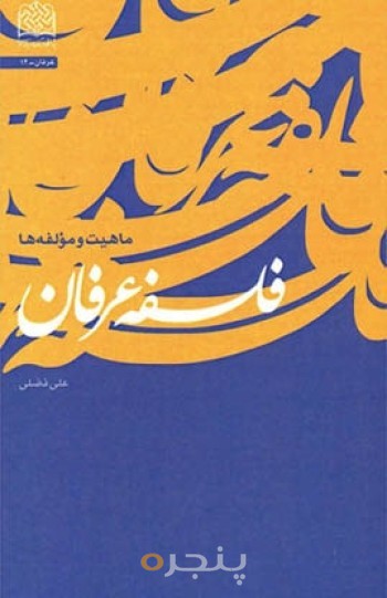 فلسفه عرفان(ماهیت و مؤلفه ها)