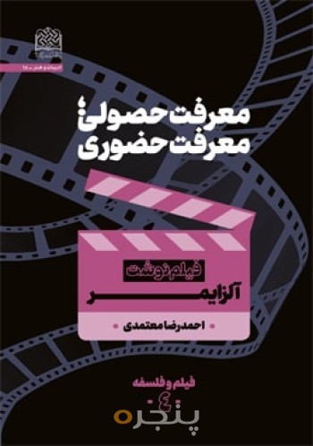 معرفت حصولی، معرفت حضوری- آلزایمر