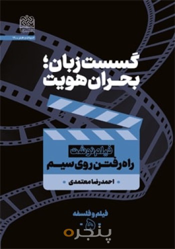 گسست زبان: بحران هویت: راه رفتن روی سیم