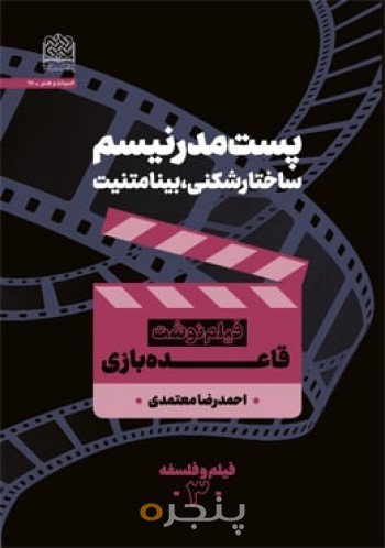 پست مدرنیسم، ساختارشکنی، بینامتنیت: قاعده بازی