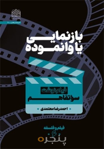 بازنمایی یا وانموده: سوءتفاهم