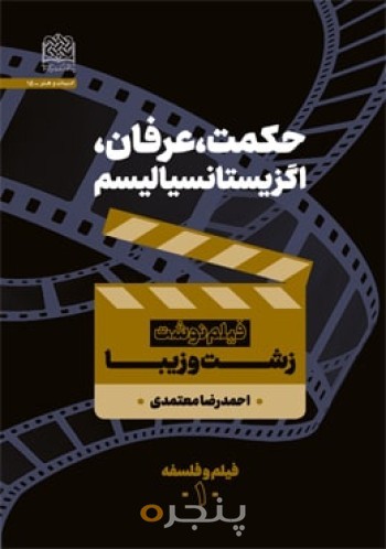 حکمت، عرفان، اگزیستانسیالیسم: زشت و زیبا