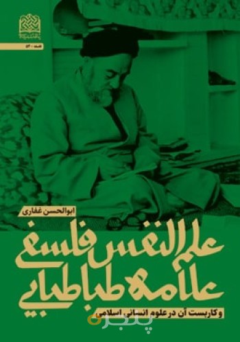 علم النفس فلسفی علامه طباطبایی وکاربست آن در علوم انسانی 