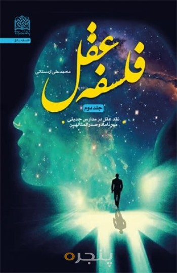 فلسفه عقل جلد دوم: نقد عقل در مدارس حدیثی میرداماد و صدرالمتالهین