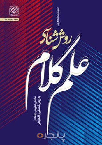 روش‌شناسی علم کلام: نگاهی تطبیقی انتقادی به روش فلسفی و تفکیکی