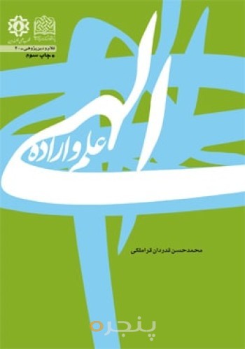 علم و اراده الهی