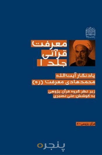 معرفت قرآنی/ج 1:یادنگار محمدهادی معرفت (ره)