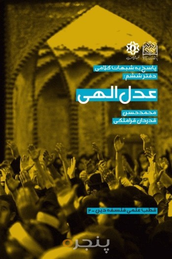 پاسخ به شبهات کلامی (دفتر 6 - عدل الهی)
