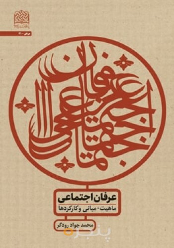 عرفان اجتماعی: مبانی، ماهیت و کارکردها