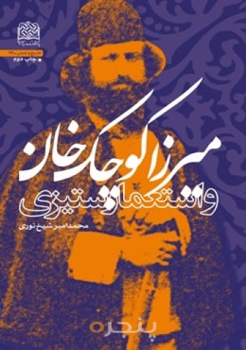 میرزا کوچک خان و استعمارستیزی