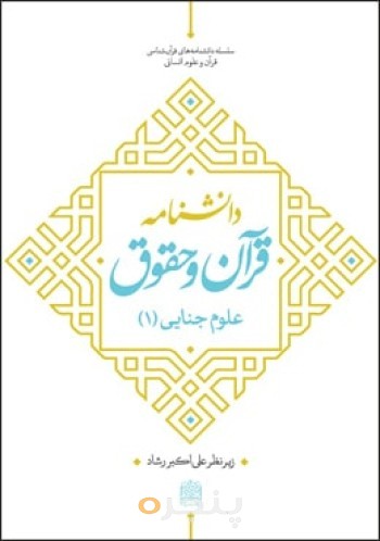 دانشنامه قرآن و حقوق: علوم جنایی(1)