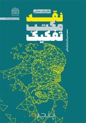 نقد مکتب تفکیک (دفتر اول: مبانی)