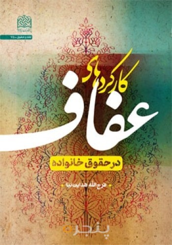 کارکردهای عفاف در حقوق خانواده