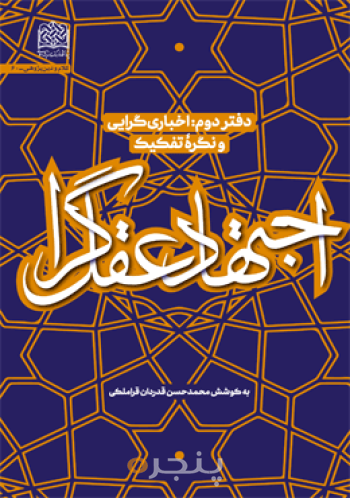 اجتهاد عقل گرا: دفتر دوم: اخباری گرایی و نگره تفکیک